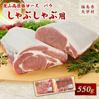 麓山高原豚ロース・バラしゃぶしゃぶ用 550g 肉 豚肉 東北 福島県 麓山 高原 F21T-009