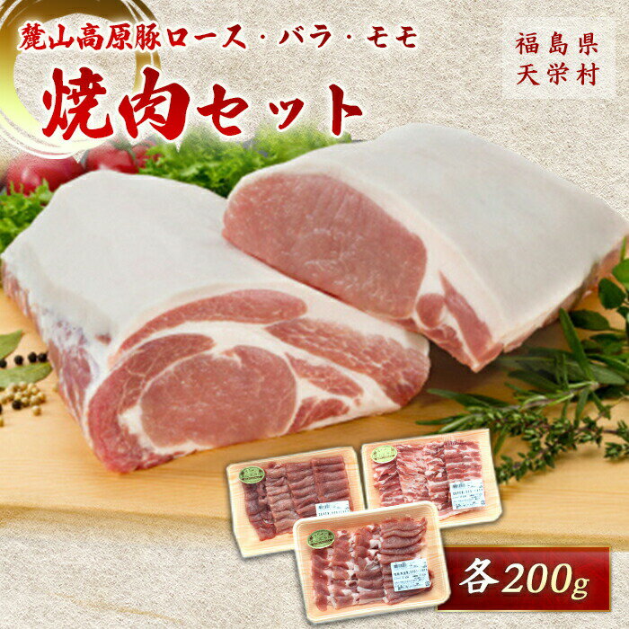 6位! 口コミ数「1件」評価「5」麓山高原豚ロース・バラ・モモ焼肉セット 各200g 肉 豚肉 東北 福島県 麓山 高原 F21T-010