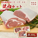 【ふるさと納税】麓山高原豚ロース・バラ・モモ焼肉セット 各200g 肉 豚肉 東北 福島県 麓山 高原 F21T-322