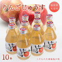 7位! 口コミ数「1件」評価「5」りんごじゅうす180ml×10本 F21T-011