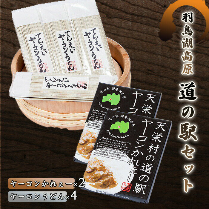 【ふるさと納税】道の駅セット（羽鳥湖高原） F21T-030のサムネイル