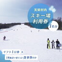 【ふるさと納税】天栄村内スキー場　リフト1日券+食事券1,000円分