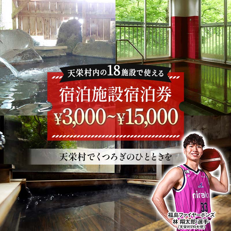 [選べる金額]天栄村内宿泊施設宿泊券 3,000円分〜15,000円分 福島ファイヤーボンズ 林 翔太郎 選手 りん王子 天栄村PR大使 福島県 天栄村 ふるさと納税 F21T-036var
