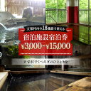 【ふるさと納税】【選べる金額】天栄村内宿泊施設宿泊券 3,000円分〜15,000円分 温泉 旅行 福島県 天栄村 ふるさと納税 F21T-036var