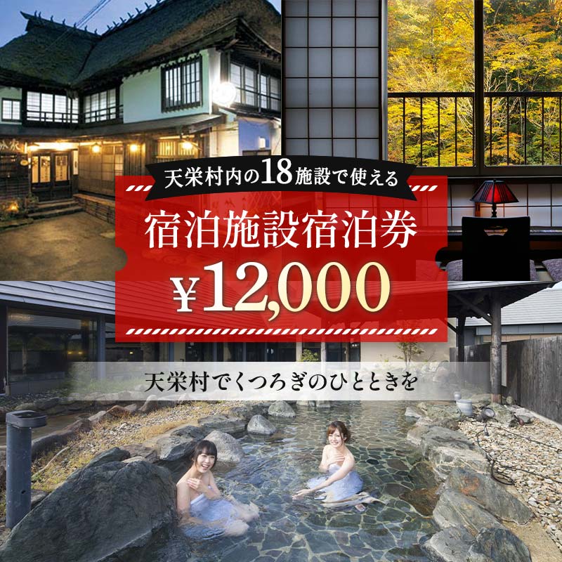 【ふるさと納税】天栄村内宿泊施設宿泊券 12,000円分 温泉 クーポン ホテル ペンション 旅館 F21T-039