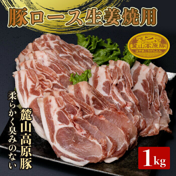 18位! 口コミ数「0件」評価「0」麓山高原豚ロ−ス生姜焼用 1kg 肉 豚肉 ロース 生姜焼き 東北 福島県 麓山 高原 F21T-042