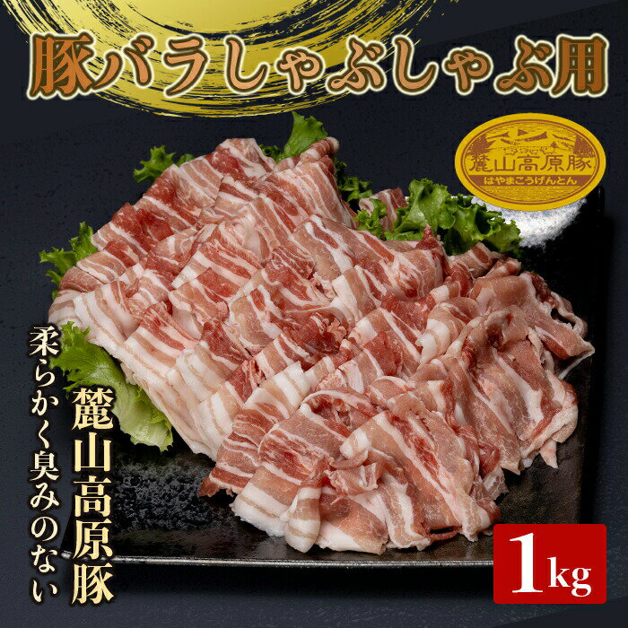 44位! 口コミ数「0件」評価「0」麓山高原豚バラしゃぶしゃぶ用 1kg 肉 豚肉 豚バラ しゃぶしゃぶ 東北 福島県 麓山 高原 F21T-044