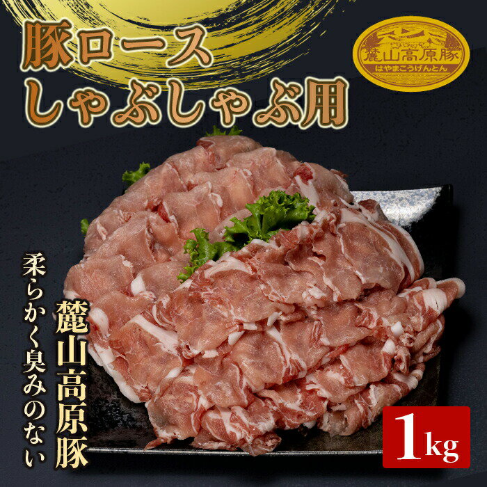 【ふるさと納税】麓山高原豚ロースしゃぶしゃぶ用 1kg 肉 豚肉 ロース しゃぶしゃぶ 東北 福島県 麓山 高原 F21T-045