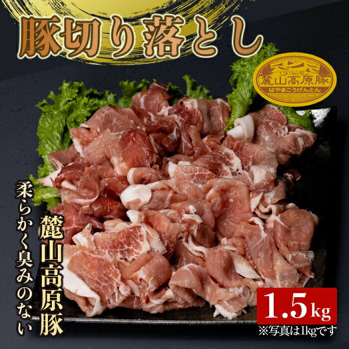 麓山高原豚切り落とし 1.5kg 肉 豚肉 切り落とし 東北 福島県 麓山 高原 F21T-047