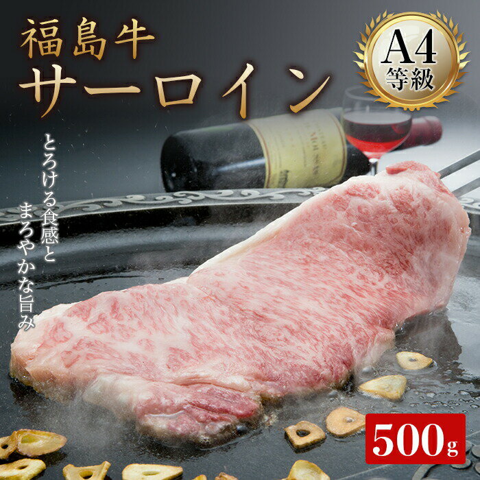 A4等級福島牛サーロイン 500g(250g×2) 牛肉 サーロイン 東北 福島県 F21T-048