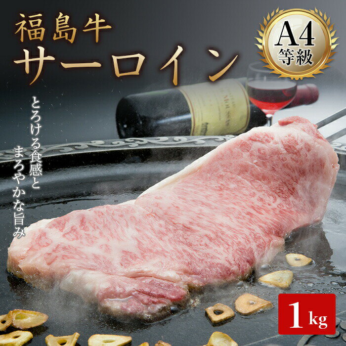 41位! 口コミ数「0件」評価「0」A4等級福島牛サーロイン 1kg（250g×4） 牛肉 サーロイン 東北 福島県 F21T-050