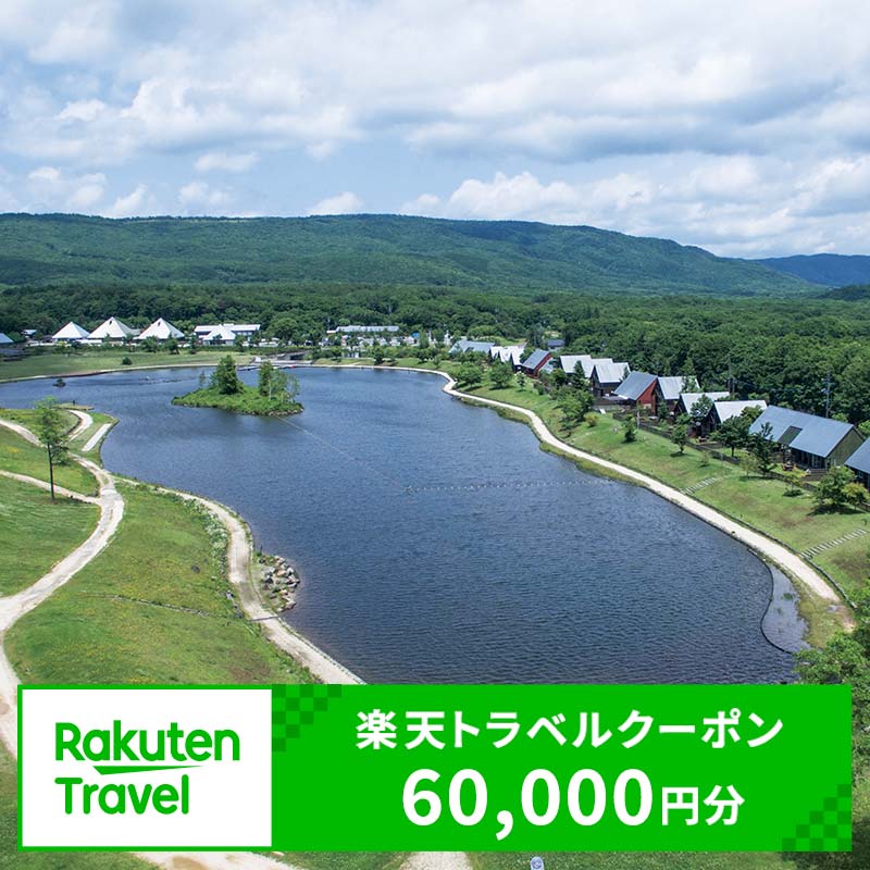 【ふるさと納税】福島県天栄村の対象施設で使える楽天トラベルクーポン 寄付額20万円 F21T-054