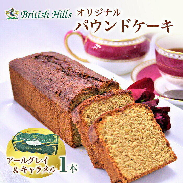 【ふるさと納税】ブリティッシュヒルズオリジナルパウンドケーキ 1本(アールグレイ&キャラメル) 英国 イギリス お土産 アイリッシュ ウィスキー F21T-058