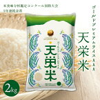 【ふるさと納税】令和5年産米 ゴールドプレミアムライスAAA 『天栄米』 2kg コシヒカリ 金賞 F21T-060