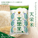 【ふるさと納税】★国際大会12回金賞受賞★ 令和7年産米 ゴールドプレミアムライス天栄米 選べる容量 2kg〜5kg コシヒカリ 金賞 米・食味分析鑑定コンクー...