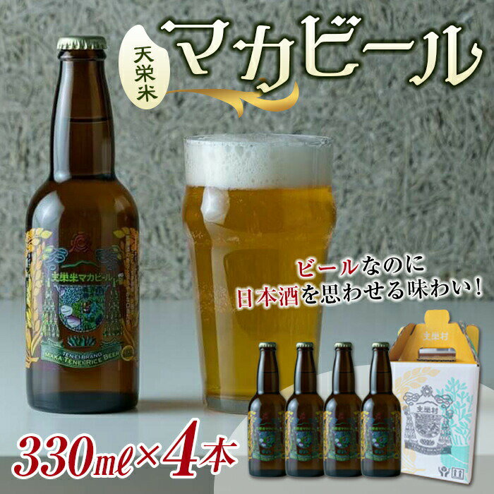 【ふるさと納税】天栄米マカビール 330ml×4本 F21T-069