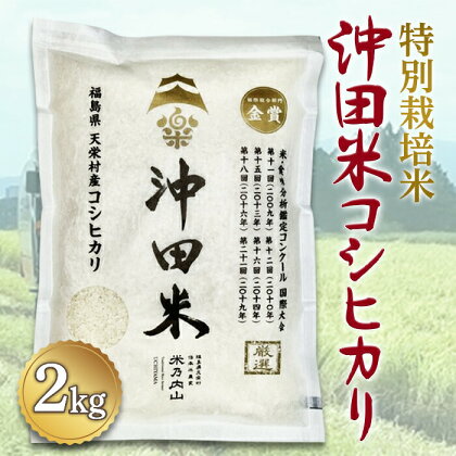 令和5年産米 特別栽培米 沖田米コシヒカリ 2kg F21T-072