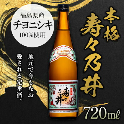 本格 寿々乃井 720ml（4合） 日本酒 お酒 sake 酒 F21T-077
