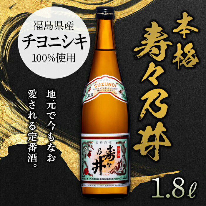 【ふるさと納税】本格 寿々乃井 1.8L(一升) 日本酒 お酒 sake 酒 F21T-376