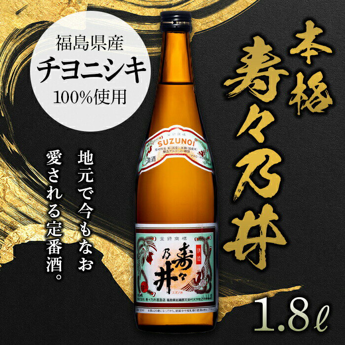 日本酒(普通酒)人気ランク19位　口コミ数「1件」評価「5」「【ふるさと納税】本格 寿々乃井 1.8L（一升） 日本酒 お酒 sake 酒 F21T-078」