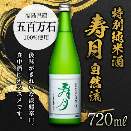 特別純米酒 寿月 自然流 720ml（4合） 日本酒 お酒 sake 酒 F21T-079