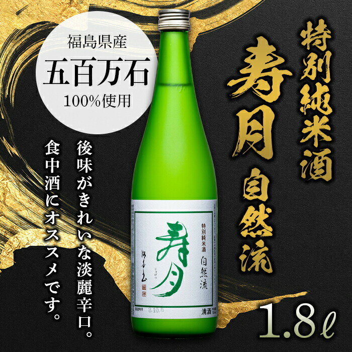 【ふるさと納税】特別純米酒 寿月 自然流 1.8L（一升） 日本酒 お酒 sake 酒 F21T-080