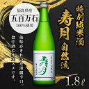 【ふるさと納税】 【先行予約】 特別純米酒 寿月 自然流 1.8L(一升) 日本酒 お酒 sake 酒 F21T-080