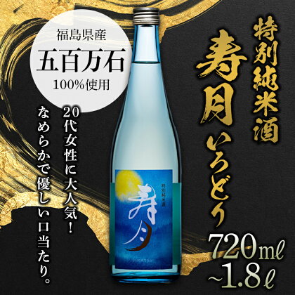 特別純米酒 寿月 いろどり 日本酒 お酒 sake 酒 天栄村 F21T-083