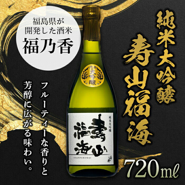 楽天福島県天栄村【ふるさと納税】純米大吟醸 寿山福海 720ml（4合） 日本酒 お酒 sake 酒 F21T-085