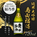 返礼品詳細 名称 純米大吟醸 寿山福海 720ml（4合） 内容量 純米大吟醸 寿山福海 720ml 1本 原材料 福島県産「福乃香」100％使用 賞味期限 　 保存方法 常温　 配送方法 常温　 事業者 株式会社寿々乃井酒造店 ※注意事項 ※画像はイメージです。 　 ・ふるさと納税よくある質問は こちら ・寄付申込みのキャンセル、返礼品の変更・返品はできません。あらかじめご了承ください。【お買い物マラソン】【楽天スーパーセール】【スーパーSALE】【ポイント消化】【ふるさと納税】純米大吟醸 寿山福海 720ml（4合） F21T-085 純米大吟醸 寿山福海 720ml（4合） 純米大吟醸　寿山福海（じゅざんふっかい） 寿は山のように高く、福は海のように深く広く。 飲む方の健康と幸せを祈り、ラベルに戴きました。 福島県が開発した「福乃香」で仕込んだ純米大吟醸です。 フルーティな香りと芳醇に広がる味わいが特徴です。 ●原材料名………福島県産「福乃香」100％使用 ●精米歩合………50％ ●アルコール分…16度 ●味わいや香り…洋梨のようなフルーティな香り、ゴージャスな味わい ●飲み方…冷やして飲むのがおすすめ ＜寿々乃井酒造＞ ふくしまの白河から会津方面へ抜ける国道294号線「会津街道」。 その昔、会津の殿様も参勤交代で通ったと語り継がれます。 寿々乃井酒造では裏山から出る清水と、気候風土を活かした酒造りを続けています。 南部杜氏より伝え継がれた酒造りの伝統をそのままに現代の技術を取り込み、より喜んで頂けるお酒を目指して酒造りを続けております。