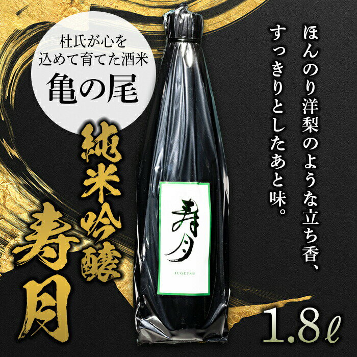 純米吟醸 寿月 亀の尾 1.8L（一升） 日本酒 お酒 sake 酒 F21T-088