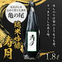 【ふるさと納税】純米吟醸 寿月 亀の尾 1.8L（一升） 日本酒 お酒 sake 酒 F21T-088
