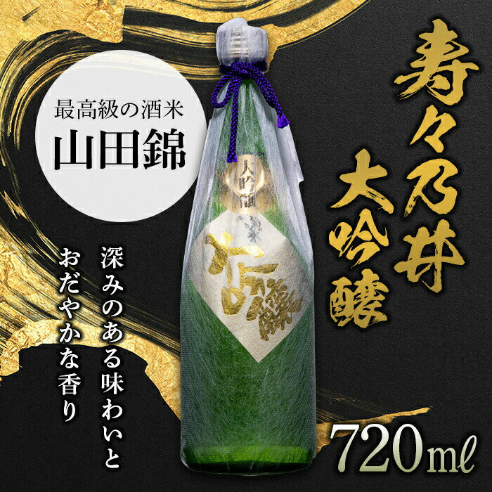 寿々乃井 大吟醸 720ml(4合) 日本酒 お酒 sake 酒 F21T-089