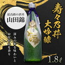 【ふるさと納税】寿々乃井 大吟醸 1.8L(一升) 日本酒 お酒 sake 酒 F21T-384