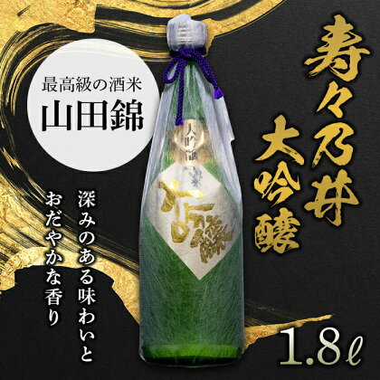 寿々乃井 大吟醸 1.8L（一升） 日本酒 お酒 sake 酒 F21T-090