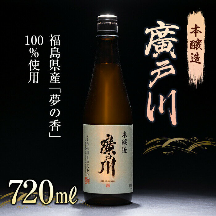 【ふるさと納税】廣戸川 本醸造 720ml 日本酒 お酒 sake 酒 F21T-104