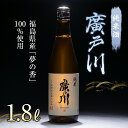 【ふるさと納税】廣戸川 純米酒 1.8L 日本酒 お酒 sake 酒 F21T-107