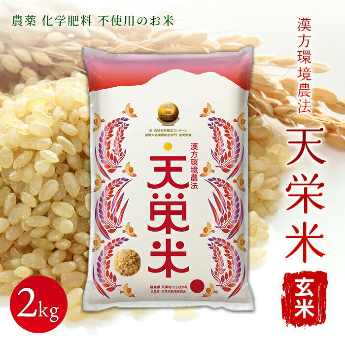 令和5年産米 漢方環境農法『天栄米』玄米2kg 金賞受賞 F21T-120