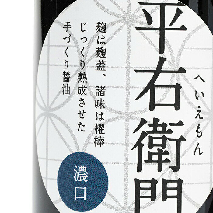 【ふるさと納税】平右衛門醤油濃口×2本セット F21T-126