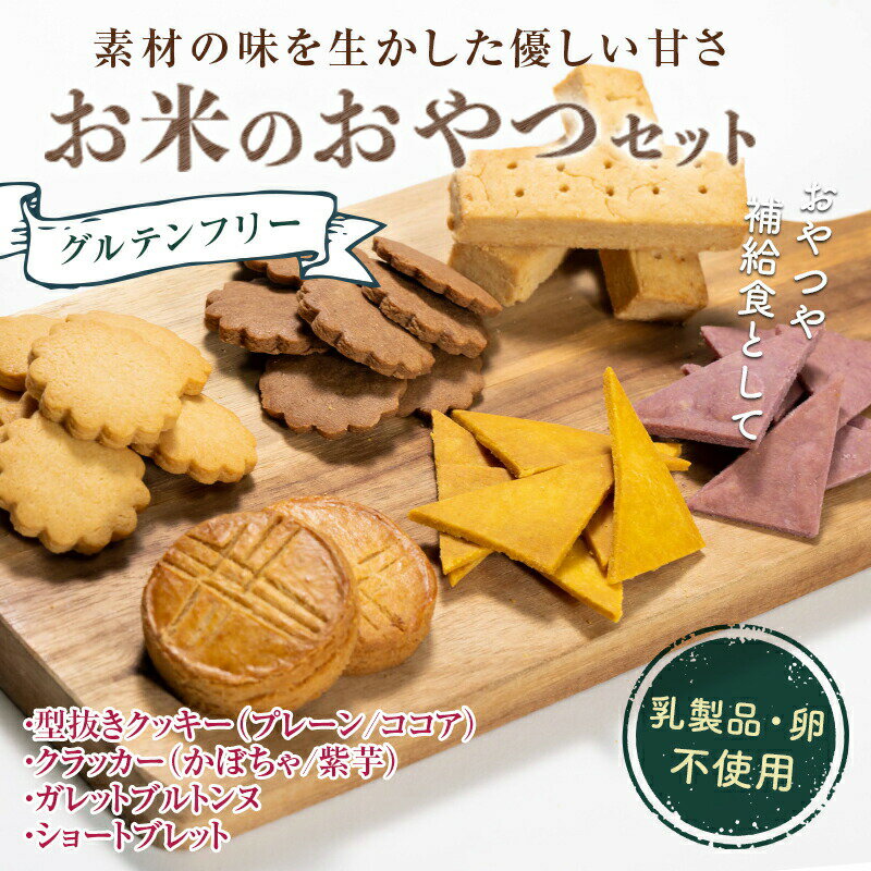 【ふるさと納税】グルテンフリーお米のおやつセット 低糖質 糖質オフ ヘルシー 米粉 クッキー クラッカー ガレット 焼き菓子 F21T-134のサムネイル
