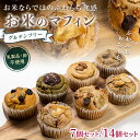 クッキー・焼き菓子人気ランク10位　口コミ数「14件」評価「4.64」「【ふるさと納税】グルテンフリー お米のマフィン 7個セット／14個セット 低糖質 糖質オフ ヘルシー 米粉 お菓子 洋菓子 おやつ F21T-137var」