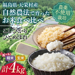 【ふるさと納税】自然農法で育ったお米食べ比べセット 玄米セット／精米セット／おすすめセット 合計4kg 天栄村 自然農法 農薬・肥料未使用 F21T-150var