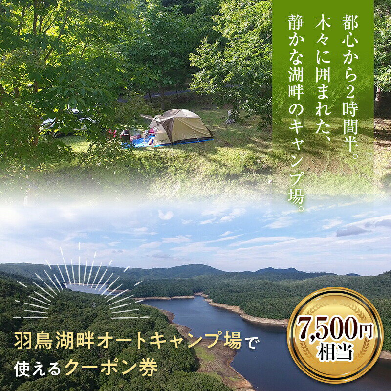 42位! 口コミ数「0件」評価「0」羽鳥湖畔オートキャンプ場で使えるクーポン券（7,500円相当） アウトドア レジャー コテージ サイクリング 東北 福島県 天栄村 F21T･･･ 