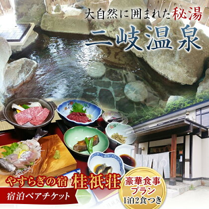 やすらぎの宿 桂祇荘（かつらぎそう） 秘境の温泉と大満足！豪華食事プラン ペアチケット 秘湯 二岐温泉 憩い 東北 福島県 天栄村 F21T-173