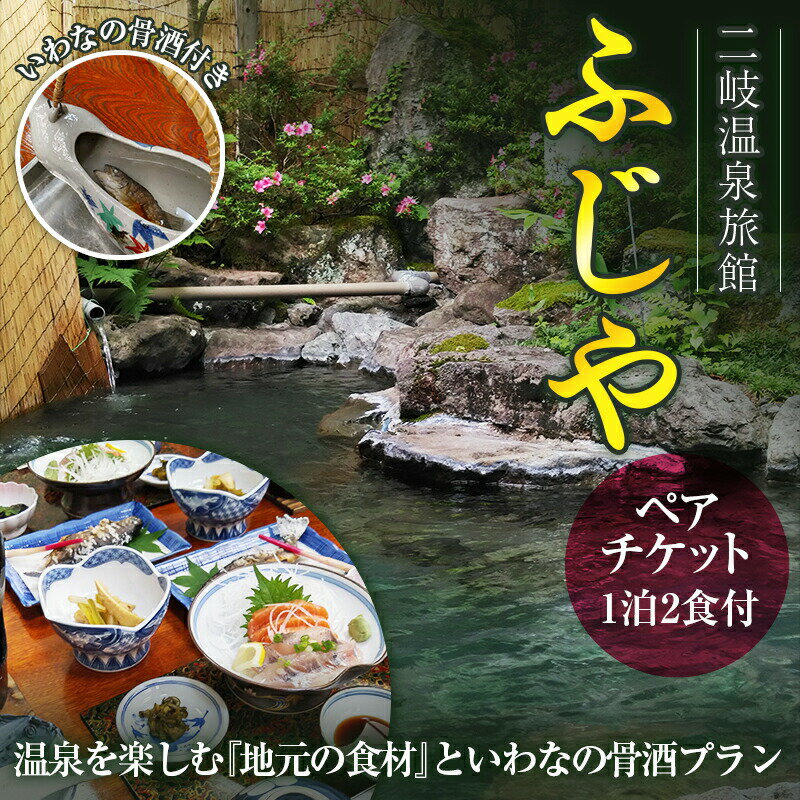 返礼品詳細 名称 二岐温泉旅館ふじや ペアチケット 内容 ペア宿泊券　1泊2食付き 有効期限 発効日より1年 事業者 旅館ふじや ※注意事項 ※画像はイメージです。 ・ふるさと納税よくある質問は こちら ・寄付申込みのキャンセル、返礼品の変更・返品はできません。あらかじめご了承ください。【ふるさと納税】二岐温泉旅館ふじや 温泉を楽しむ『地元の食材』といわなの骨酒プラン ペアチケット F21T-182 二岐温泉旅館ふじや 温泉を楽しむ『地元の食材』といわなの骨酒プラン ペアチケット F21T-182 某旅行予約サイトの口コミの平均得点が4.8点の人気の温泉宿です。 ＜ふじやの特徴＞ ■大自然の安らぎ 山間にたたずむ隠れ湯で、都会の喧騒を忘れ心休まるひと時をご堪能ください。 ぶなの原生林が四季折々に姿を変え、訪れた人々を歓迎してくれます。緑あふれる自然の中で温泉にのんびり入りながら日頃の疲れを癒してください。 ■採れたて山菜でおもてなし 主人をはじめ、家のものが時季の山菜を採ってきているので、新鮮な山菜をお出しすることが出来ます。 素材を生かした素朴で、温かみのある料理は当館の自慢の一つです。 ＜食事＞ 広間で和食を召し上がっていただきます。（個室でのお食事ではございません。） 夕食は山の幸をふんだんに使ったメニューです。 山菜や川魚（いわな）の料理がメインになります。 朝食は一般的な和定食です。 ※内容は季節によって変更されますのでご了承ください。 ＜いわなの骨酒（こつさけ＞ いわなをカリカリに焼いたものを地酒（廣戸川）の熱燗につけて、飲んで頂くお酒です。この地域では昔からある伝統的なお酒の飲み方です。味わいは日本酒の甘みと焼き魚の苦味がマッチして独特の味わいが楽しめます。だいたい2．5合分お出しします。 ※つぎ酒をされる場合は、別途熱燗代金をいただきます。 ＜部屋＆温泉＞ 部屋　8畳和室　トイレ付き 風呂　二岐温泉（入浴時間24時間） ＜利用条件＞ ・ご宿泊のみご利用いただけます。 ・利用は平日、休日、祝日問わず利用可能です。 ・ご予約は前日までにお電話にてご予約ください。 ・お越しになる当日は封書でお送りします、チケットをご持参ください。 ※人数の追加は1名13,000円を現地で支払っていただければ、合計3名まで追加で宿泊可能です。（空き室状況によっては不可な場合がございますので、事前にご確認ください） ・ご利用日は、空き状況によりご希望に沿えない場合もございますので、予めご了承ください。 ・現金への換金及び、返金はできません。 ・お客様のご都合による、プランの変更はできません。 ・お部屋の指定は空き室があれば、お応えします。 ・ご利用の際は宿泊施設に電話していただき、お問い合わせください。（TEL：0248-84-2104） ・利用券のご利用期間は、発効日より1年となります。 ・別途支払いが発生した際は当施設への支払いは現金のみでお願いします。