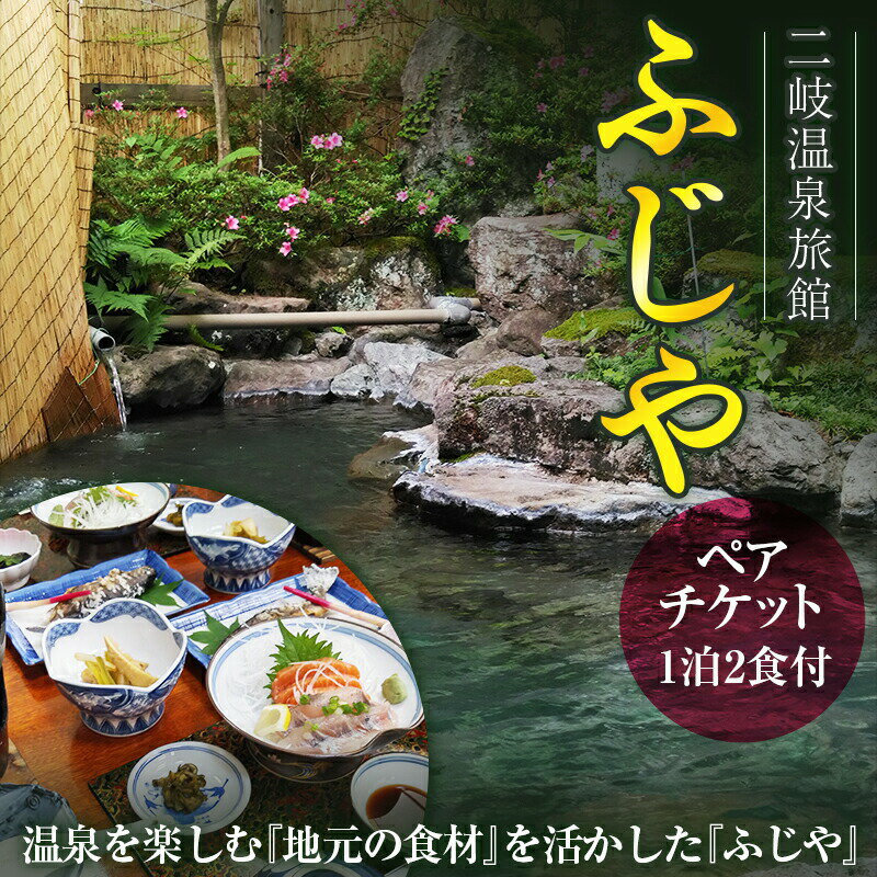 返礼品詳細 名称 二岐温泉旅館ふじや ペアチケット 内容 ペア宿泊券　1泊2食付き 有効期限 発効日より1年 事業者 旅館ふじや ※注意事項 ※画像はイメージです。 ・ふるさと納税よくある質問は こちら ・寄付申込みのキャンセル、返礼品の変更・返品はできません。あらかじめご了承ください。【ふるさと納税】二岐温泉旅館ふじや 温泉を楽しむ『地元の食材』を活かした『ふじや』ペアチケット F21T-183 二岐温泉旅館ふじや 温泉を楽しむ『地元の食材』を活かした『ふじや』ペアチケット F21T-183 某旅行予約サイトの口コミの平均得点が4.8点の人気の温泉宿です。 ＜ふじやの特徴＞ ■大自然の安らぎ 山間にたたずむ隠れ湯で、都会の喧騒を忘れ心休まるひと時をご堪能ください。 ぶなの原生林が四季折々に姿を変え、訪れた人々を歓迎してくれます。緑あふれる自然の中で温泉にのんびり入りながら日頃の疲れを癒してください。 ■採れたて山菜でおもてなし 主人をはじめ、家のものが時季の山菜を採ってきているので、新鮮な山菜をお出しすることが出来ます。 素材を生かした素朴で、温かみのある料理は当館の自慢の一つです。 ＜食事＞ 広間で和食を召し上がっていただきます。（個室でのお食事ではございません。） 夕食は山の幸をふんだんに使ったメニューです。 山菜や川魚（いわな）の料理がメインになります。 朝食は一般的な和定食です。 ※内容は季節によって変更されますのでご了承ください。 ＜二岐温泉＞ 福島県岩瀬郡天栄村にある『二岐（ふたまた）温泉』は、安和2年（969）の開湯と伝えられる長い歴史を持つ秘湯です。 現在わずか数件の温泉施設しか存在しませんが、つげ義春の漫画『二岐渓谷』の舞台として知られ、ファンの間で聖地として高い人気を誇っています、日本にある秘湯の1つで秘湯ファンにも大人気です。 部屋　8畳和室　トイレ付き 風呂　二岐温泉（入浴時間24時間） ＜利用条件＞ ・ご宿泊のみご利用いただけます。 ・利用は平日、休日、祝日問わず利用可能です。 ・ご予約は前日までにお電話にてご予約ください。 ・お越しになる当日は封書でお送りします、チケットをご持参ください。 ※人数の追加は1名13,000円を現地で支払っていただければ、合計3名まで追加で宿泊可能です。（空き室状況によっては不可な場合がございますので、事前にご確認ください） ・ご利用日は、空き状況によりご希望に沿えない場合もございますので、予めご了承ください。 ・現金への換金及び、返金はできません。 ・お客様のご都合による、プランの変更はできません。 ・お部屋の指定は空き室があれば、お応えします。 ・ご利用の際は宿泊施設に電話していただき、お問い合わせください。（TEL：0248-84-2104） ・利用券のご利用期間は、発効日より1年となります。 ・別途支払いが発生した際は当施設への支払いは現金のみでお願いします。