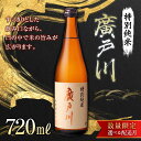 【ふるさと納税】【選べる配送月】<数量限定> 廣戸川 特別純米 720ml 日本酒 お酒 sake 酒 F21T-194var