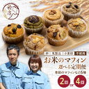 クッキー・焼き菓子(マフィン)人気ランク29位　口コミ数「0件」評価「0」「【ふるさと納税】 ＜季節の定期便＞グルテンフリー お米のマフィン 米粉のおやつ F21T-198var」