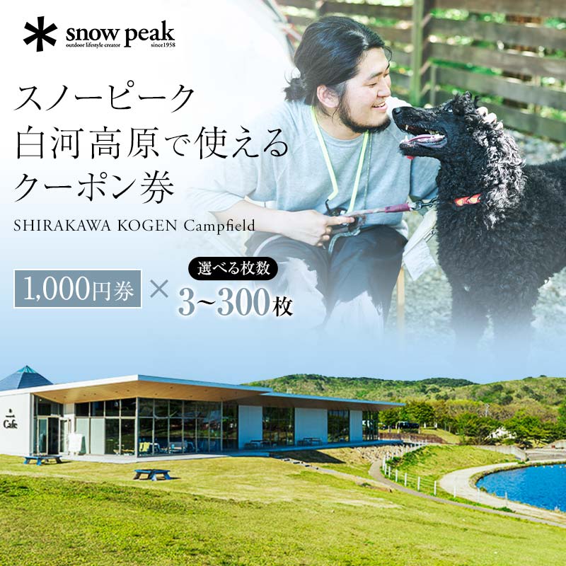 Snow Peak 白河高原 クーポン券 金額が選べる 3000円～300,000円相当 福島県 天栄村 エンゼルフォレスト白河高原 スノーピーク 飲食 アクティビティ キャンプ CAMP 手ぶら BBQ アウトドア フィッシング FISHING 釣り ペット 屋内外ドッグラン F21T-234var