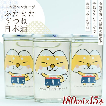 かわいい！ ゆるキャラ ワンカップ ふたまたぎつね 日本酒 180ml×15本 日本酒 お酒 sake 酒 F21T-226